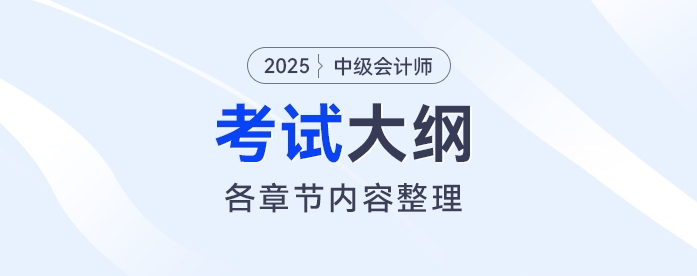 2025年中級會計《財務(wù)管理》考試大綱公布！