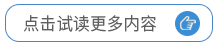 點擊試讀更多內(nèi)容