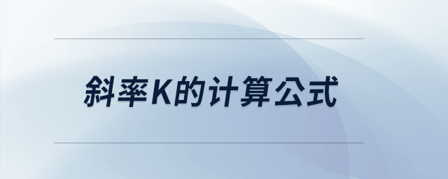 斜率k的計算公式 斜率k的計算公式