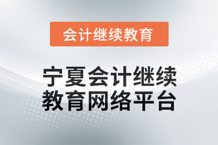 2025年寧夏會(huì)計(jì)人員繼續(xù)教育網(wǎng)絡(luò)平臺(tái)在哪？