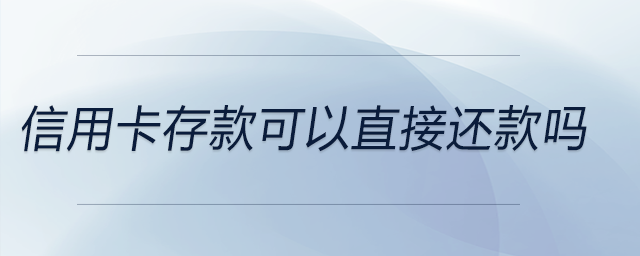 信用卡存款可以直接還款嗎 信用卡存款可以直接還款嗎