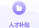 人才補貼