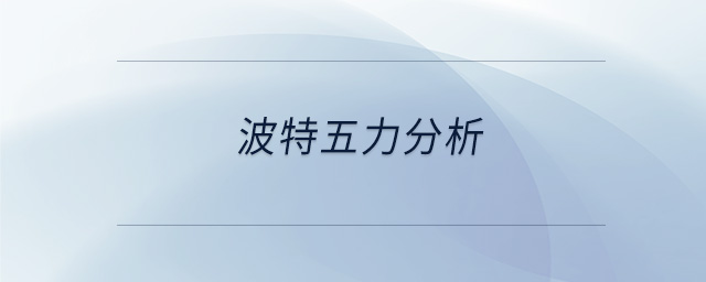 波特五力分析 波特五力分析