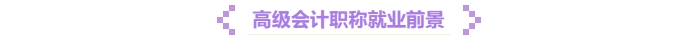 高級會計職稱就業(yè)前景