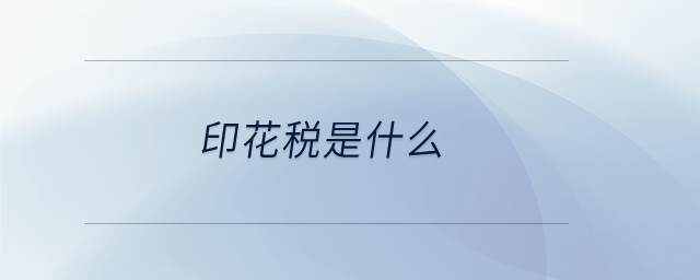 印花稅是什么 印花稅是什么