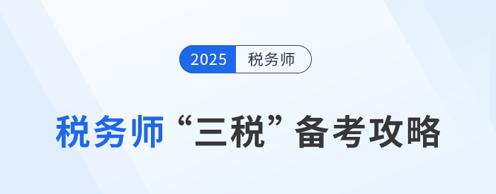 稅務(wù)師“三稅”備考攻略：關(guān)聯(lián)度高，策略制勝！
