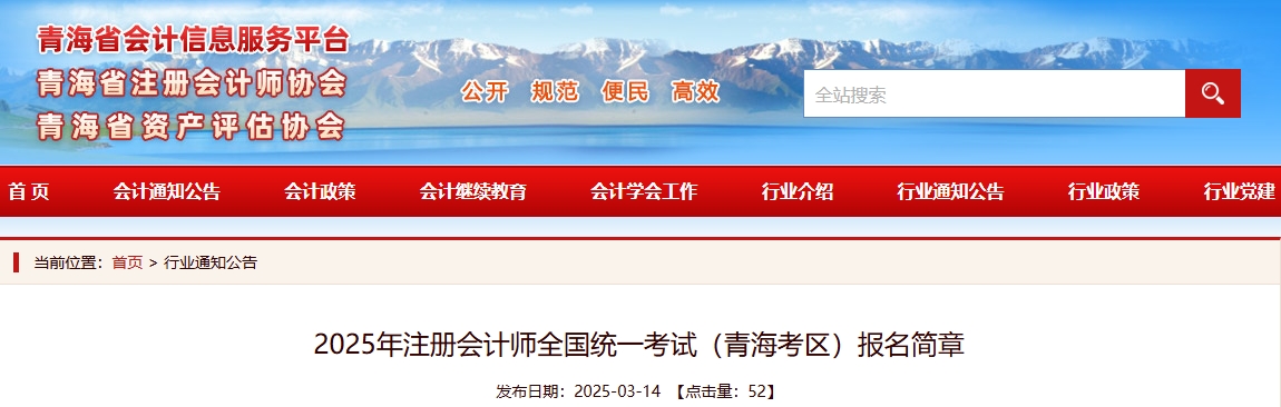 2025年注冊會計師全國統(tǒng)一考試（青?？紖^(qū)）報名簡章