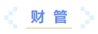 財管