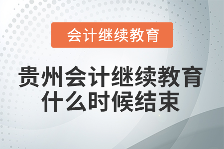 2025年貴州會(huì)計(jì)繼續(xù)教育什么時(shí)候結(jié)束？