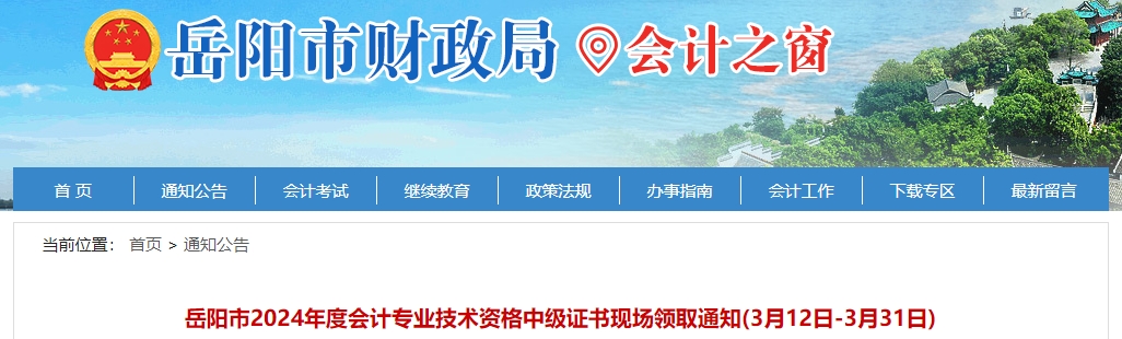 湖南岳陽(yáng)2024年中級(jí)會(huì)計(jì)證書現(xiàn)場(chǎng)領(lǐng)取通知