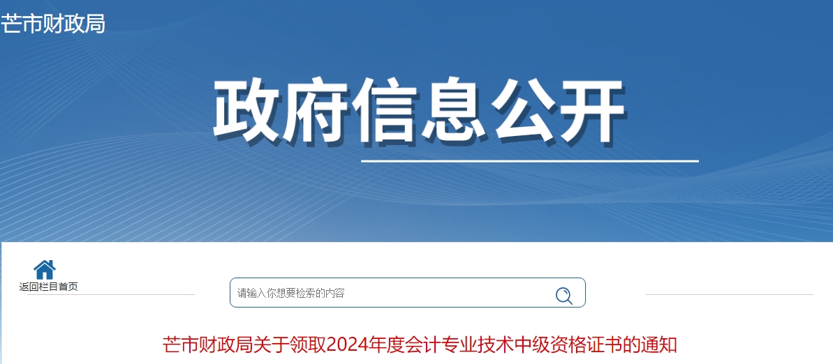 云南芒市2024年中級會計證書領(lǐng)取通知