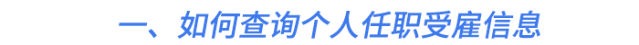 一、如何查詢個人任職受雇信息