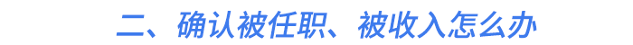 二、確認被任職、被收入怎么辦