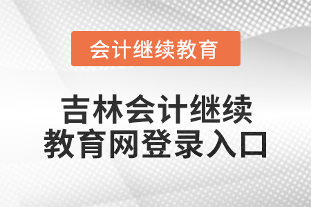 2025年吉林會計繼續(xù)教育網(wǎng)登錄入口在哪？