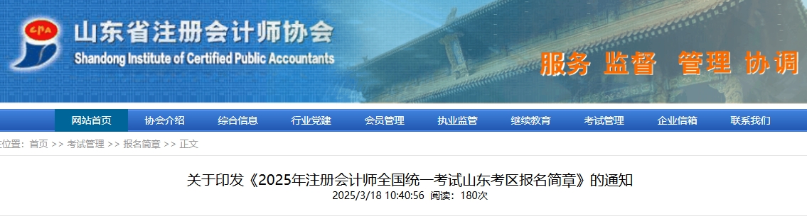 2025年注冊會計師全國統(tǒng)一考試山東考區(qū)報名簡章發(fā)布！