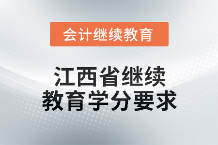 2025年度江西省會計繼續(xù)教育學(xué)分要求