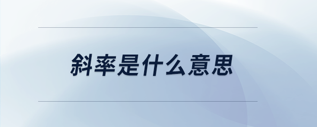 斜率是什么意思 斜率是什么意思