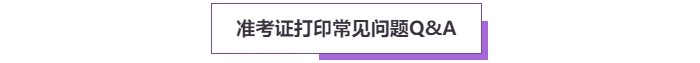 2025年高級會計(jì)考試準(zhǔn)考證打印常見問題盤點(diǎn)，這些細(xì)節(jié)要注意！