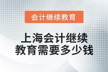 2024年上海東奧會(huì)計(jì)繼續(xù)教育需要多少錢？