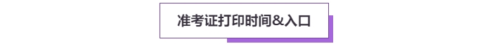 2025年高級會計(jì)考試準(zhǔn)考證打印常見問題盤點(diǎn)，這些細(xì)節(jié)要注意！