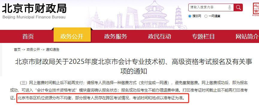 北京初級會計考試政策