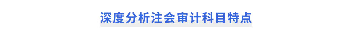 深度分析注會《審計》科目特點