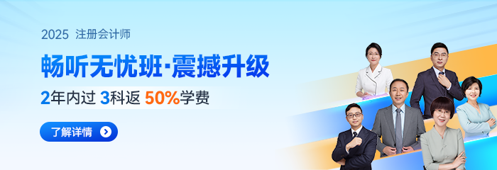 2025年注會新教材基礎班全網(wǎng)公開！點擊把握備考新趨勢