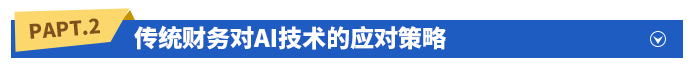 傳統(tǒng)財務(wù)對AI技術(shù)的應(yīng)對策略
