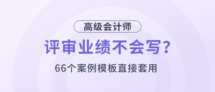 高會(huì)評(píng)審業(yè)績(jī)
