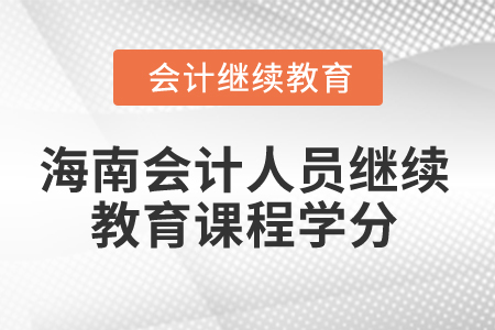 2024年海南會計(jì)人員繼續(xù)教育課程學(xué)分