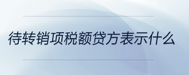 待轉(zhuǎn)銷項稅額貸方表示什么