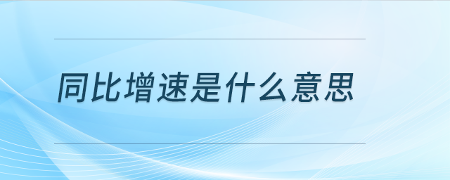 同比增速是什么意思？