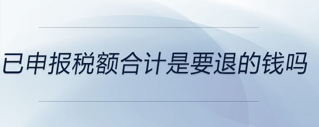已申報稅額合計是要退的錢嗎 已申報稅額合計是要退的錢嗎