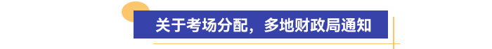 關(guān)于考場分配，多地財政局通知