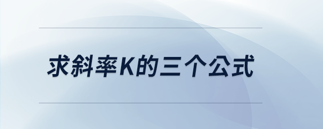 求斜率k的三個公式 求斜率k的三個公式
