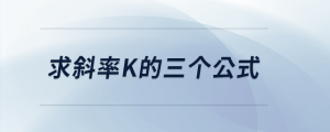求斜率k的三個(gè)公式