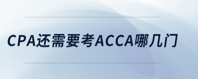 cpa還需要考acca哪幾門