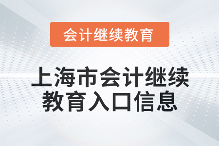 2024年上海市會(huì)計(jì)人員繼續(xù)教育入口信息 2024年上海市會(huì)計(jì)人員繼續(xù)教育入口信息
