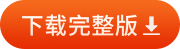下載完整版資料
