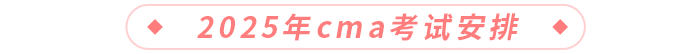 2025年cma考試安排