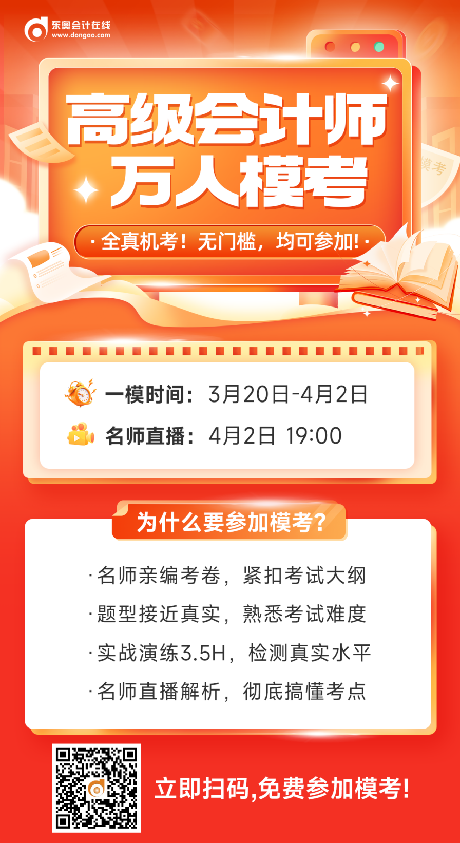 高級(jí)會(huì)計(jì)師萬人模考來啦，你離上岸只差這一步！