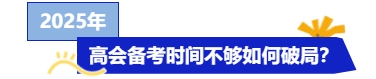 25年高級(jí)會(huì)計(jì)考試將近，備考時(shí)間不夠怎么辦？快來get急救攻略！