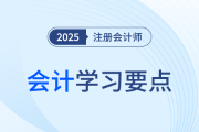 合并現(xiàn)金流量表的編制_25年注冊會計師會計學(xué)習(xí)要點