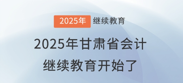 2025年甘肅省會計(jì)繼續(xù)教育開始了！