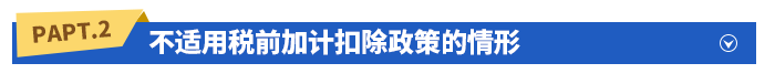 不適用稅前加計扣除政策的情形