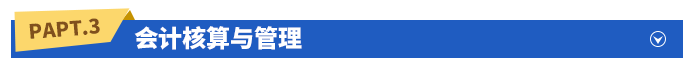 會計核算與管理