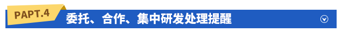 委托、合作、集中研發(fā)處理提醒