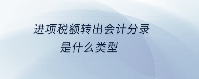 進項稅額轉出會計分錄是什么類型