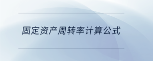 固定資產(chǎn)周轉(zhuǎn)率計(jì)算公式