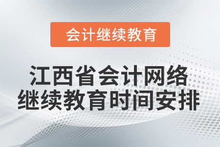 2025年江西省會計網(wǎng)絡(luò)繼續(xù)教育時間安排 2025年江西省會計網(wǎng)絡(luò)繼續(xù)教育時間安排